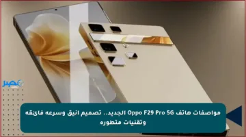 مواصفات هاتف Oppo F29 Pro 5G الجديد.. تصميم أنيق وسرعة فائقة وتقنيات متطورة